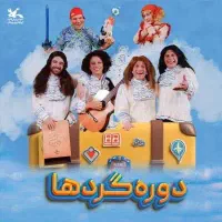 بلیط نمایش دوره گردهای عمو فیتیله ای ها