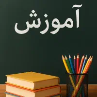 همکاری با پیش‌دبستانی و دبستان