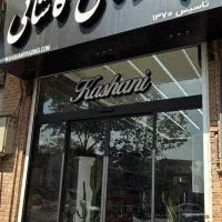 کارمند در بازرگانی کاشانی
