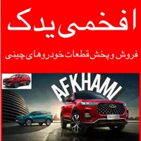 لوازم یدکی خودروهای چینی لیفان و جک و ام وی ام|قطعات یدکی و لوازم جانبی|اهواز, پادادشهر|دیوار