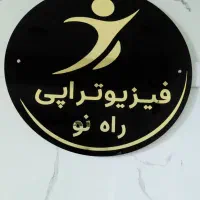 فیزیوتراپی