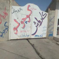 اجاره کارواش با سابقه ۱۰ساله|اجارهٔ دفتر صنعتی، کشاورزی، تجاری|امیدیه, |دیوار