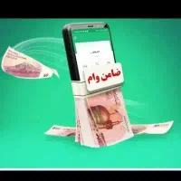 نیازمند ضامن فوری