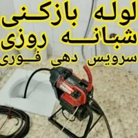 لوله بازکنی (پیروزی هاشمیه سرافرازان صیاد هفت تیر)|خدمات پیشه و مهارت|مشهد, سرافرازان|دیوار