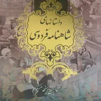 داستان های شاهنامه فردوسی