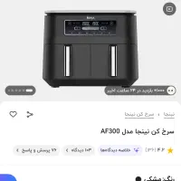 سرخ کن Af300 نینجا