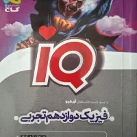 فیزیک دوازدهم تجربی IQ (بسیار تمیز و نو)