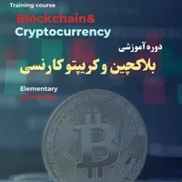 آموزش مباحث پایه ی ارز دیجیتال