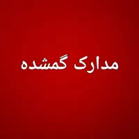 کارت موتور سیکلت گم شده