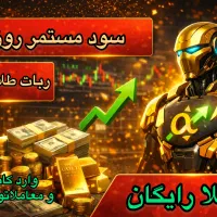 پکیج سه ربات ترید ،سود مستمر روزانه بدون ریسک