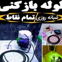 لوله بازکنی چاه بازکن فنرزنی50درصدتخفیف ویژه