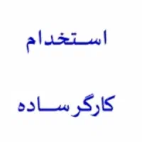 کارگر ساده جوان