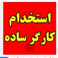 کارگر ساده و فنی و سرایدار (آدران رباط کریم )