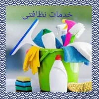 نظافتچی خانم