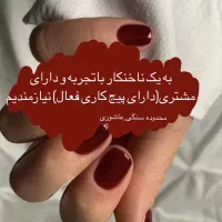 استخدام  ناخنکار حرفه ای و کراتینکار