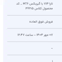 حواله تارا V1P پلاس ، گیربکس M16