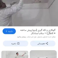 گچکاری لکه گیری