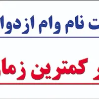 ثبت نام وام فرزندآوری و ازدواج|خدمات رایانه‌ای و موبایل|بندر ماهشهر, |دیوار