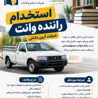 استخدام راننده با وانت