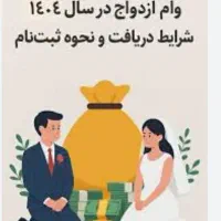 کارگزاری وام ازدواج|فعالیت داوطلبانه|مشهد, شهید آوینی|دیوار