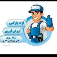 شبانه روزی خدمات لوله بازکنی سرویس آبگرمکن