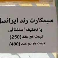 سیمکارت فوق رند ایرانسل