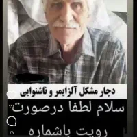 گم‌شدن مبتلابه آلزایمر وناشنوا|اشیا|همدان, |دیوار