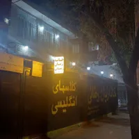 برگزاری کلاسهای انگلیسی،همه سنین،خانه زبان-رضائی|خدمات آموزشی|شیروان (خراسان), |دیوار