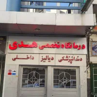 دستیار دندان پزشک