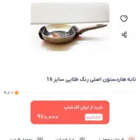 تابه کوچک هاردستون