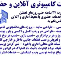 خدمات کامپیوتری و اینترنتی آنلاین و حضوری