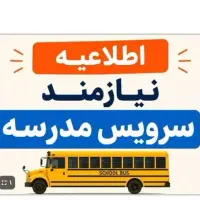 نیازمند سرویس مدرسه بروات