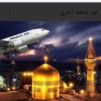 تور مشهد مقدس، اقامت رایگان،فقط پول بلیط رفت،برگشت