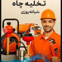 چاهبازکن(ارزان)فنرزن فنرزنی فاضلاب گرفتگی فنرزدن|خدمات پیشه و مهارت|یزد, |دیوار