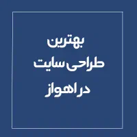 طراحی سایت حرفه ای فول امکانات/سئو seo|خدمات رایانه‌ای و موبایل|اهواز, کیانپارس |دیوار
