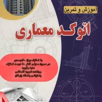 آموزش اتوکد