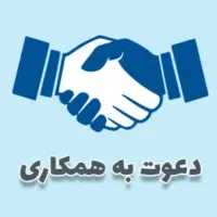 دعوت به همکاری(خانم و آقا متخصص خدمات کامپیوتری)