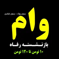 فروشگاه*حقیقت کالا*  موبایل اقساطی POCO C85 وام