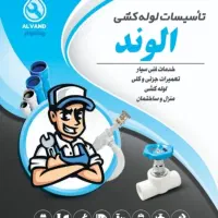 خدمات فنی لوله کشی و نصب و راه اندازی