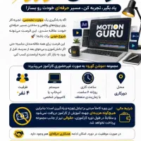 استخدام کارآموز مجموعه موشن گورو