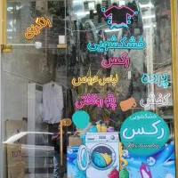 خشکشویی رکس با دریافت تحویل درب منزل