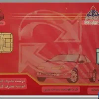 گم شدن کارت سوخت