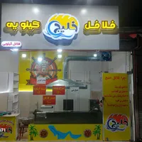 فلافل کیلویی خلیج( با کیفیت ترین فلافل دنیا)|کافی‌شاپ و رستوران|رشت, حمیدیان|دیوار