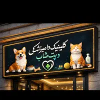 کلینیک دامپزشکی و پت شاپ