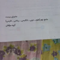کتاب کمک درسی جامع ماجرای بیست جامع نهم|کتاب و مجله آموزشی|مشهد, شهید فرامرز عباسی|دیوار