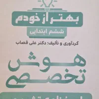 کتاب و نمونه سوالات تیز هوشان پایه ششم