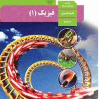 خر..یدار کتاب های دهم‌تجربی