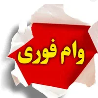 وام به دارندگان سیمکارت912