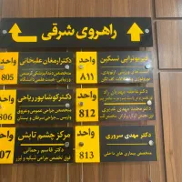 سازنده ای انواع تابلوهای اداری ،رومیزی و سر درب|دفتر کار|اهواز, امانیه|دیوار