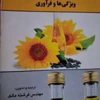 کتاب دانشگاهی چربی ها و روغن های خوراکی